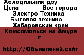 Холодильник дэу fr-091 › Цена ­ 4 500 - Все города Электро-Техника » Бытовая техника   . Хабаровский край,Комсомольск-на-Амуре г.